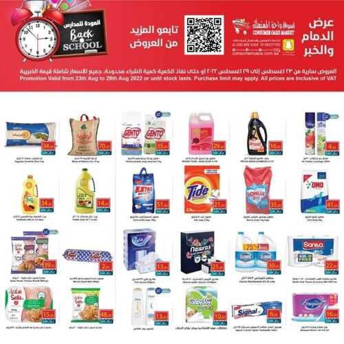 عروض واحة المستهلك الأسبوعية 24 أغسطس 2022 الموافق 26 محرم 1444 هـ عروض العودة للمدارس 7 1058963225