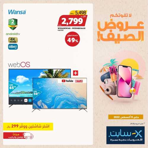 عروض الشاشات من اكسايت اليوم 7 أغسطس 2022 الموافق 8 محرم 1444 عروض الصيف 6 1080397103