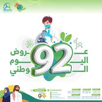 عروض اليوم الوطني 92 من مختبرات الفارابي الطبية في جميع فروع المملكة اليوم 31.8.2022 هي لنا دار 6 1088103750