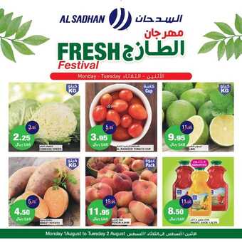 عروض السدحان اليوم 1 أغسطس 2022 الموافق 3 محرم 1444 عروض منتصف الأسبوع 2 1098432365