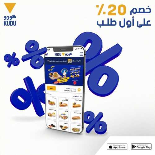 عروض مطعم كودو اليوم 4 أغسطس 2022 مـ الموافق 6 محرم 1444 هـ خصم 20 % على أول طلب 5 عروض مطعم كودو