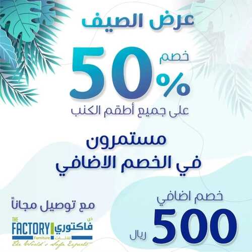 عروض ذي فاكتوري للمفروشات اليوم 8 أغسطس 2022 مـ الموافق 10 محرم 1444 هـ عرض الصيف 5 1186849658