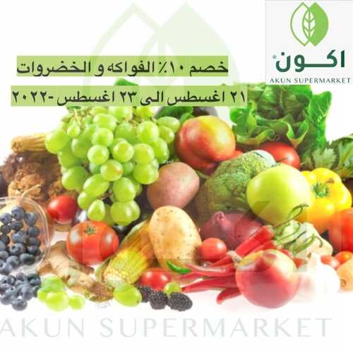 عروض أكون ماركت الرياض اليوم 21 أغسطس 2022 الموافق 23 محرم 1444 هـ خصم 10% كيتو 5 1187786525