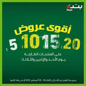 عروض بنده اليوم الأحد 28.8.2022 الموافق 1 صفر 1444 عروض الـ 5, 10, 15, 20 حتى 3 أيام فقط 2 1209297704