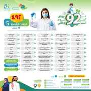 عروض اليوم الوطني 92 من مختبرات الفارابي الطبية في جميع فروع المملكة اليوم 31.8.2022 هي لنا دار 8 122629161