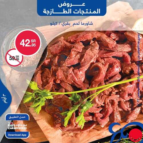 عروض بن داود جميع الفروع اليوم 28 أغسطس 2022 الموافق 1 صفر 1444 عروض المنتجات الطازجة 4 1238209028