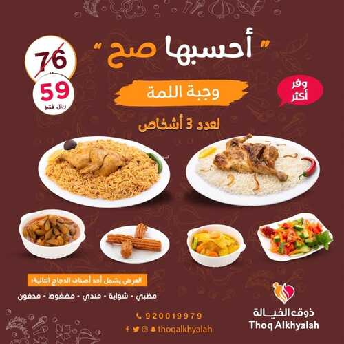عروض مطعم ذوق الخيالة اليوم 14 أغسطس 2022 مـ الموافق 16 محرم 1444 هـ أحسبها صح 5 عروض مطعم ذوق الخيالة