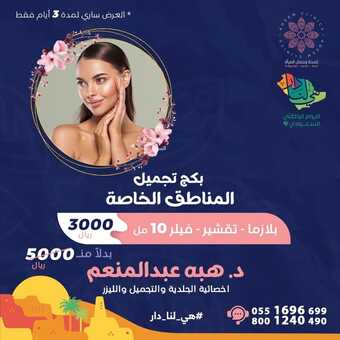 عروض اليوم الوطني 92 من عيادات اديم في الرياض اليوم 29.8.2022 هي لنا دار 6 1271801409