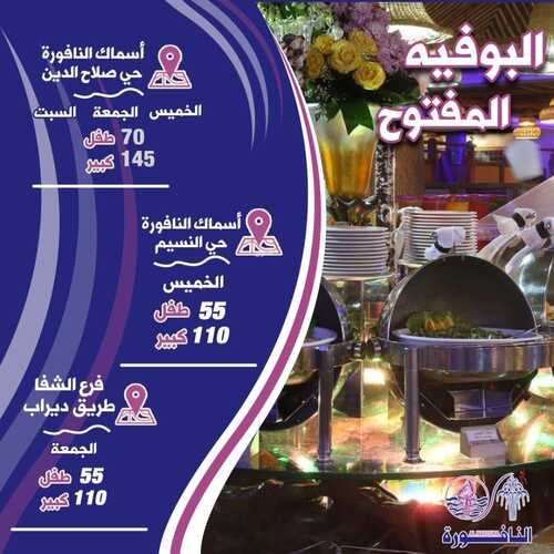 عروض مطعم النافورة اليوم 11 أغسطس 2022 مـ الموافق 13 محرم 1444 هـ البوفيه المفتوح 2 عروض مطعم النافورة
