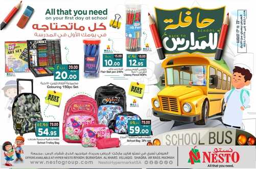 عروض نستو الرياض الأسبوعية 17 أغسطس 2022 الموافق 19 محرم 1444 هـ كل ماتحتاجه في المدرسة 2 1286755319