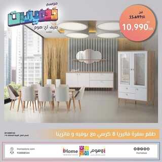 عروض اي هوم اليوم 7 أغسطس 2022 الموافق 9 محرم 1444 هـ عروض الصيف 2 اي هوم 7 أغسطس