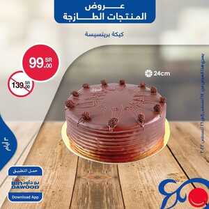 عروض بن داود جميع الفروع اليوم 14 أغسطس 2022 الموافق 16 محرم 1444 عروض المنتجات الطازجة 3 أيام 6 1522166029