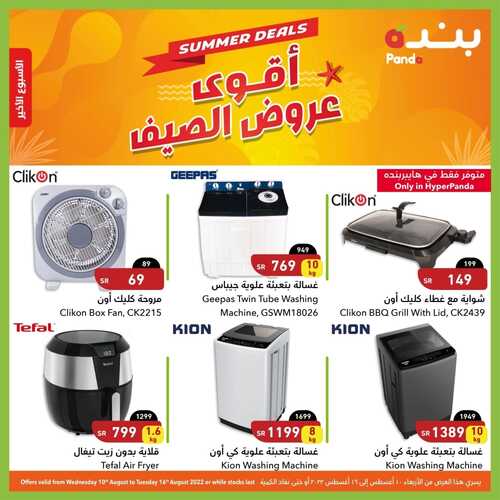عروض هايبر بنده اليوم 12 أغسطس 2022 الموافق 14 محرم 1444 عروض الأجهزة المنزلية 8 1598162497