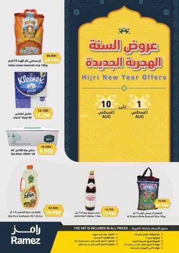 عروض رامز حفر الباطن الأسبوعية 1 أغسطس 2022 الموافق 3 محرم 1444 عروض السنه الهجرية 2 1612371898