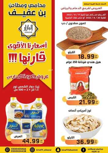 عروض بن عفيف الرياض الأسبوعية 18 أغسطس 2022 الموافق 20 محرم 1444 هـ عروض العودة للمدارس 4 1647830253
