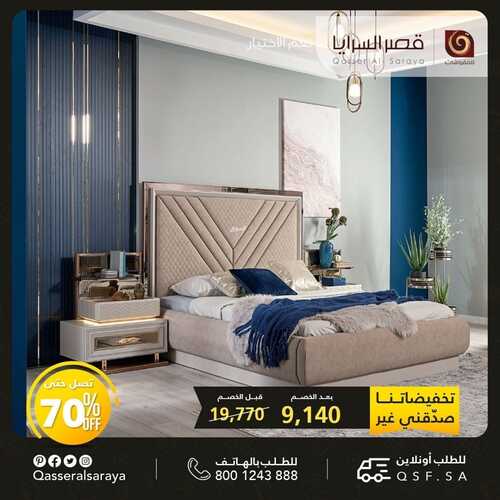 عروض قصر السرايا للمفروشات اليوم 29 أغسطس 2022 الموافق 2 صفر 1444 هـ تخفيضاتنا غير 5 قصر السرايا للمفروشات اليوم