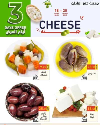 عروض رامز حفر الباطن اليوم 18 أغسطس 2022 الموافق 20 محرم 1444 - 3 DAYS OFFER 4 185602998