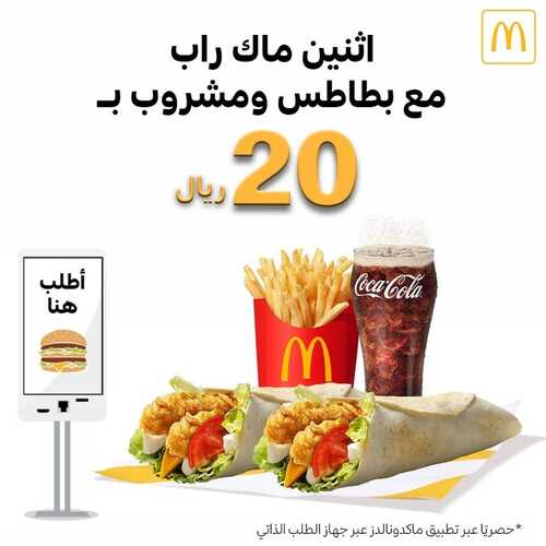 عروض مطعم ماكدونالدز الشرقية اليوم 18 أغسطس 2022 مـ الموافق 20 محرم 1444 هـ عرض ماك راب 2 عروض مطعم ماكدونالدز
