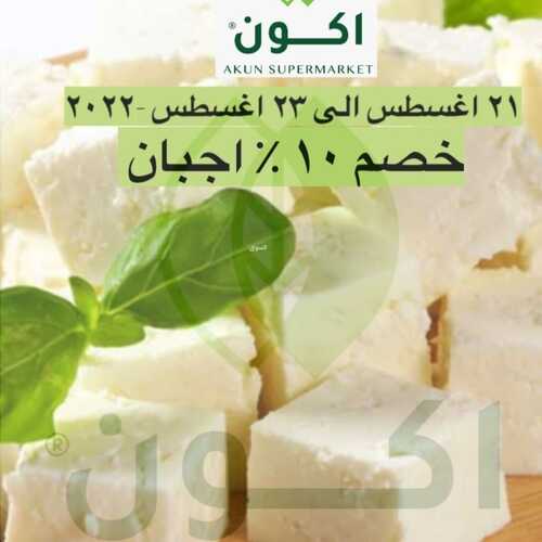 عروض أكون ماركت الرياض اليوم 21 أغسطس 2022 الموافق 23 محرم 1444 هـ خصم 10% كيتو 7 1980494093