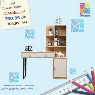 عروض اي هوم للاثاث اليوم 30 أغسطس 2022 الموافق 3 صفر 1444 هـ عروض العودة للمدارس 4 اي هوم 30 أغسطس
