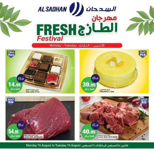 عروض السدحان اليوم 15 أغسطس 2022 الموافق 17 محرم 1444 عروض منتصف الأسبوع 2 2024499687