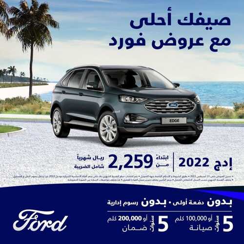 عروض شركة فورد للسيارات اليوم 3 أغسطس 2022 مـ الموافق 5 محرم 1444 هـ صيفك أحلى مع عروضنا 2 2064831888