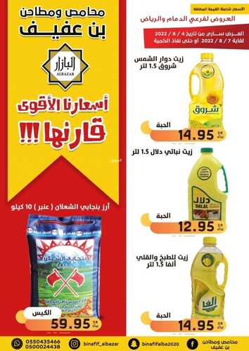 عروض بن عفيف الدمام اليوم 4 أغسطس 2022 الموافق 6 محرم 1444 هـ أسعارنا الأقوى 5 2078096196