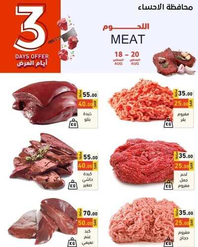 عروض رامز الإحساء اليوم 18 أغسطس 2022 الموافق 20 محرم 1444 - 3 DAYS OFFER 8 2099202601