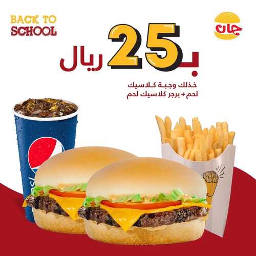 عروض مطعم جان برجر اليوم 30 أغسطس 2022 مـ الموافق 3 صفر 1444 هـ عرض العودة للمدرسة 2 2122141205