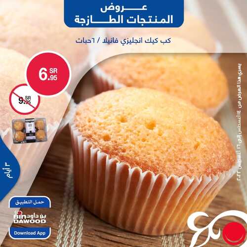 عروض بن داود جميع الفروع اليوم 14 أغسطس 2022 الموافق 16 محرم 1444 عروض المنتجات الطازجة 3 أيام 8 2141159773