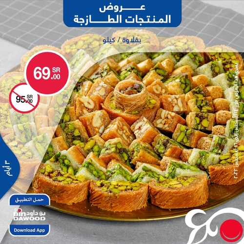 عروض بن داود جميع الفروع اليوم 14 أغسطس 2022 الموافق 16 محرم 1444 عروض المنتجات الطازجة 3 أيام 9 2211465318