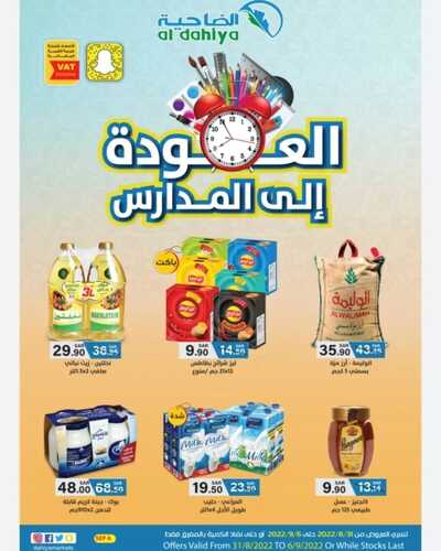 عروض أسواق الضاحية الأسبوعية 31 أغسطس 2022 الموافق 4 صفر 1444 هـ العودة الى المدرسة 2 2233977675