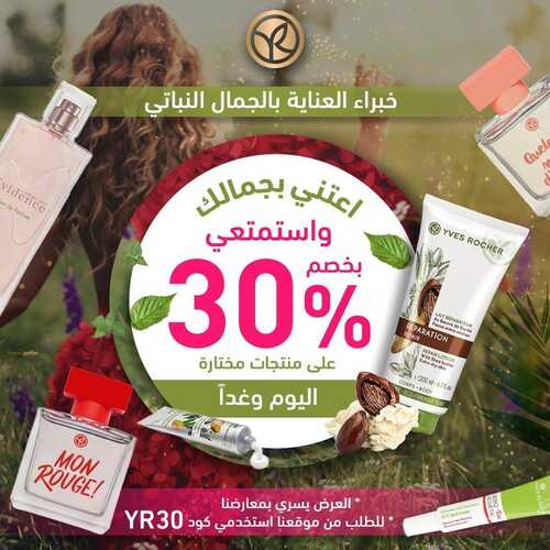 عروض إيف روشيه اليوم 10 أغسطس 2022 الموافق 12 محرم 1444 هـ اعتني بجمالك 2 إيف روشيه 10 أغسطس