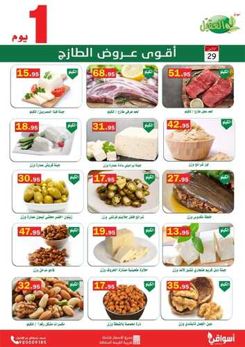 عروض أسواق العقيل اليوم 29 أغسطس 2022 الموافق 2 صفر 1444 عروض الاثنين الطازج 6 2361760350