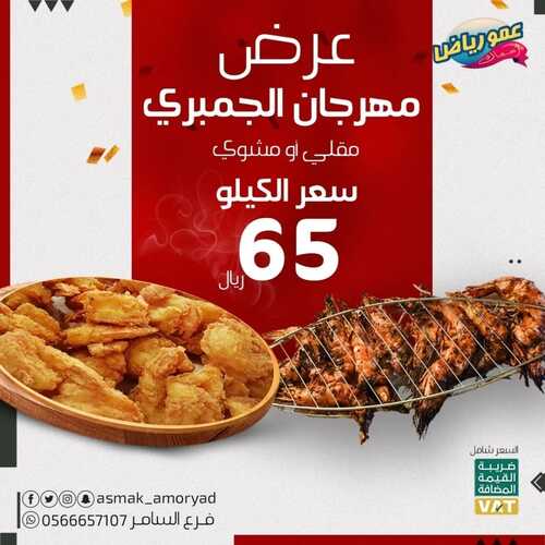 عروض مطعم عمو رياض اليوم 9 أغسطس 2022 مـ الموافق 11 محرم 1444 هـ عرض خاص 5 2405426821