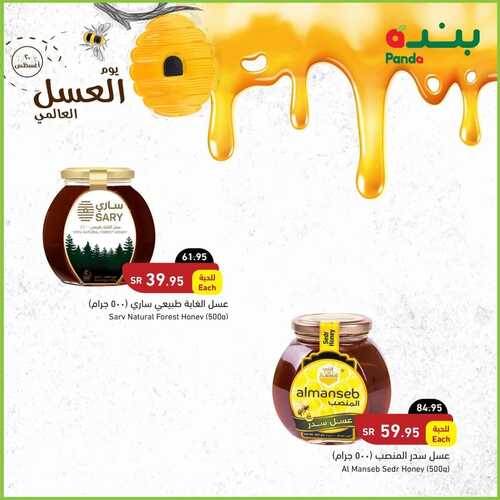 عروض بنده اليوم السبت 20/8/2022 الموافق 22/1/1444 اليوم العالمي للعسل 4 2416588428