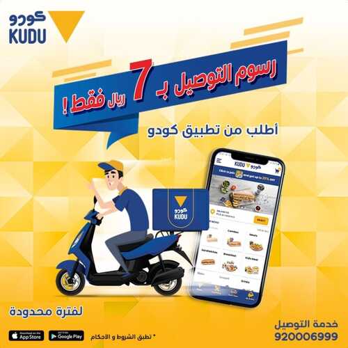 عروض مطعم كودو اليوم 15 أغسطس 2022 مـ الموافق 17 محرم 1444 هـ عرض التوصيل 2 عروض مطعم كودو