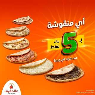 عروض مطعم عالخفيف اليوم 6 أغسطس 2022 مـ الموافق 8 محرم 1444 هـ اي منقوشة بـ 5 ريال 2 عروض مطعم عالخفيف