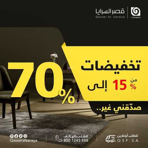 عروض قصر السرايا للمفروشات اليوم 15 أغسطس 2022 الموافق 17 محرم 1444 هـ تخفيضات من 15 حتى 70% 5 قصر السرايا للمفروشات