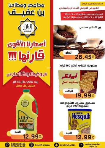 عروض بن عفيف الرياض الأسبوعية 18 أغسطس 2022 الموافق 20 محرم 1444 هـ عروض العودة للمدارس 5 2508231866