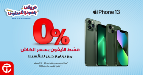 عروض الجوالات من جرير اليوم 27 أغسطس 2022 الموافق 28 محرم 1444 عروض العودة إلى المدارس 2 2522376726