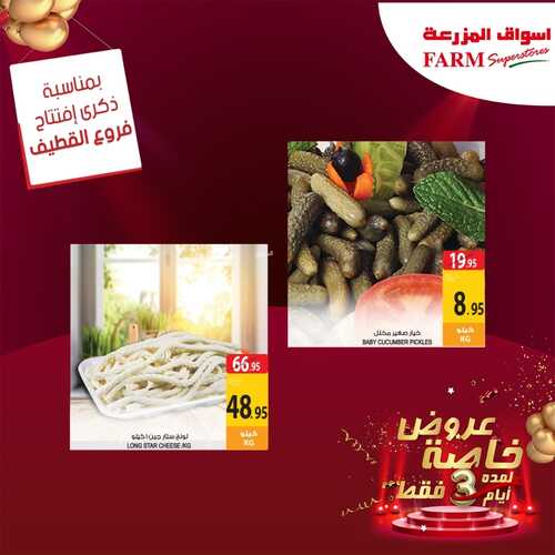 عروض أسواق المزرعة القطيف اليوم 12 أغسطس 2022 الموافق 14 محرم 1444 عروض الافتتاح & عروض خاصة ل 3 أيام 5 2559491357