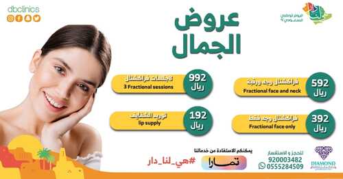 عروض اليوم الوطني 92 من عيادات الجمال الألماسي في الرياض اليوم 26/8/2022 هي لنا دار 5 2622628290