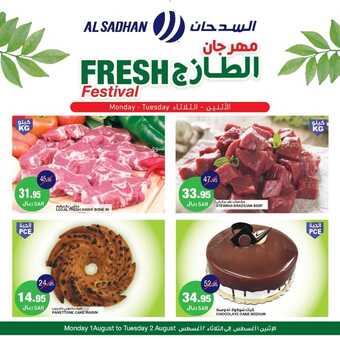عروض السدحان اليوم 1 أغسطس 2022 الموافق 3 محرم 1444 عروض منتصف الأسبوع 4 2661141568
