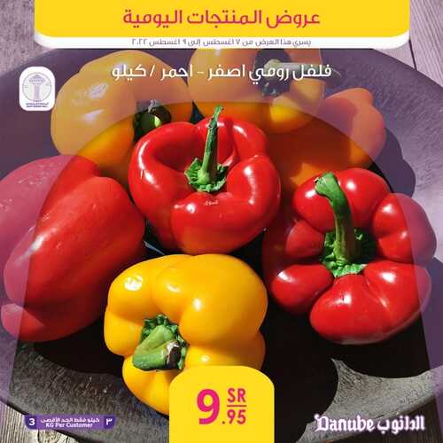 عروض الدانوب جميع الفروع اليوم 7 أغسطس 2022 الموافق 9 محرم 1443 عروض المنتجات الطازجة 3 2744328437