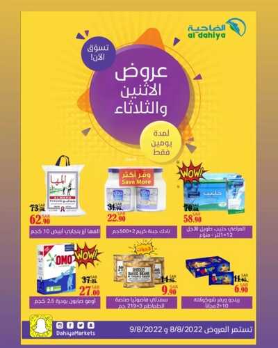عروض أسواق الضاحية اليوم 8 أغسطس 2022 الموافق 10 محرم 1444 هـ عروض الإثنين والثلاثاء 5 2833950236
