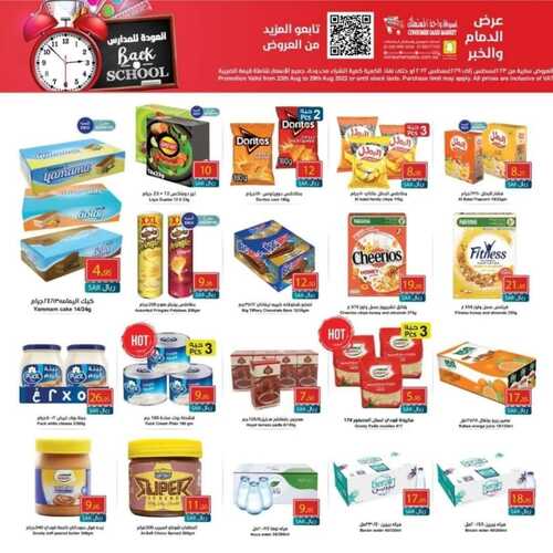 عروض واحة المستهلك الأسبوعية 24 أغسطس 2022 الموافق 26 محرم 1444 هـ عروض العودة للمدارس 5 2837440326