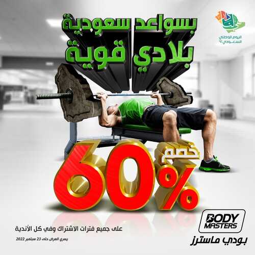 عروض اليوم الوطني 92 من نادي بودي ماسترز الرياضي سواعد بلادي سعودية قوية 6 2876151986