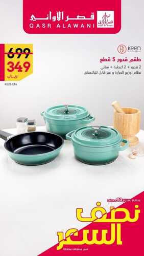 عروض قصر الاواني الأسبوعية 7 أغسطس 2022 الموافق 9 محرم 1444 هـ عروض نصف السعر 5 2928113046