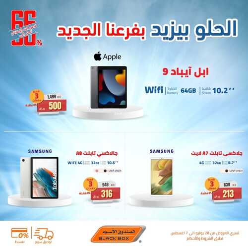 عروض التابلت من الصندوق الأسود اليوم 6 أغسطس 2022 الموافق 8 محرم 1444 عروض الجودة 2 2997868576